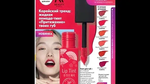 AVON. Тинт для губ к10/2020