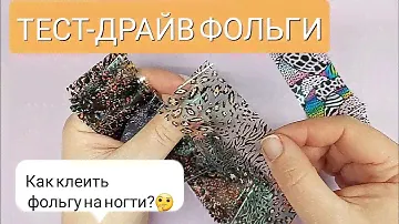 ТЕСТ ДРАЙВ ФОЛЬГИ/ КАК КЛЕИТЬ ФОЛЬГУ НА НОГТИ