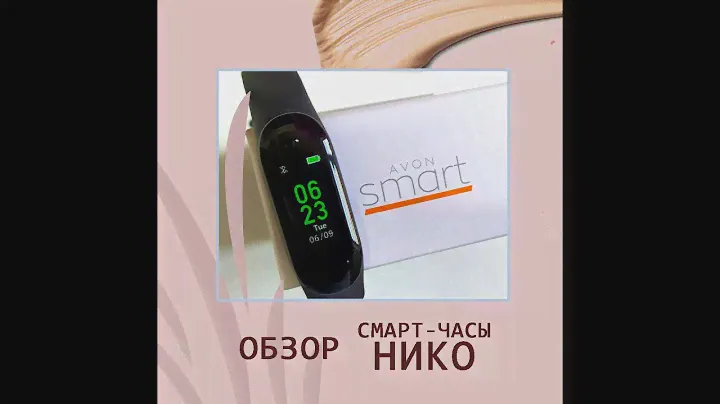 смарт-часы Нико от Avon