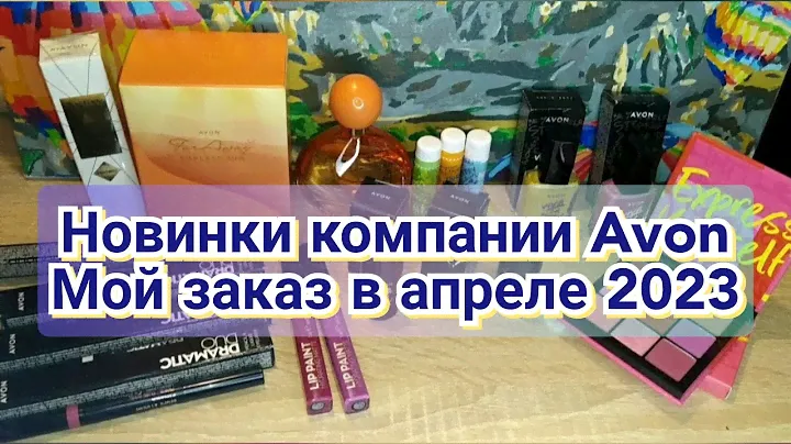 Новинки компании Avon/Мой заказ в апреле 2023/Новые тени, кремовые румяна, помады, подводки для глаз