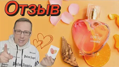 ОТЗЫВ, тестирую пробник Парфюмерная вода Lov U Connected #avon #lov/U