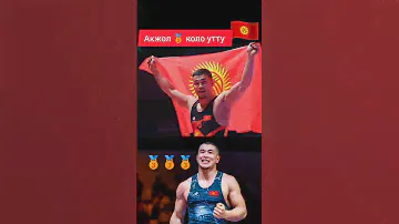 Акжол коло утту #олимпиада #париж #2024 #грекоримскаяборьба