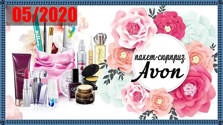 ПАКЕТ-СЮРПРИЗ ЭЙВОН 5 2020//ОБЗОР//AVON.👍👍👍 #бюджетнаякосметика #отзывavon