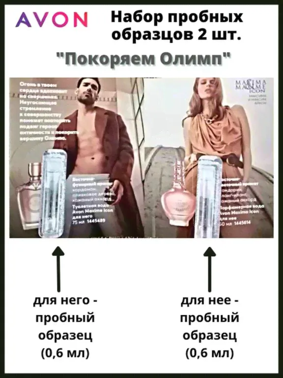 Парфюмерная вода Avon Maxima Icon для нее, Maximе Icon для него пробный образец, 1,2 мл, AVON , дух-0